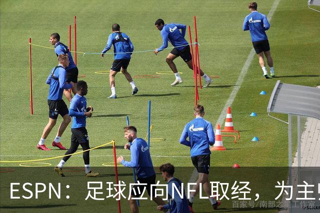 ESPN：足球应向NFL取经，为主帅引入VAR判罚挑战机制